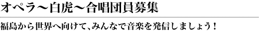 オペラ「白虎」合唱団員募集