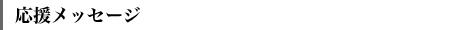 応援メッセージ