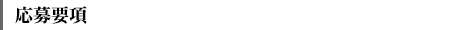 応募要項