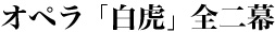オペラ「白虎」全二幕